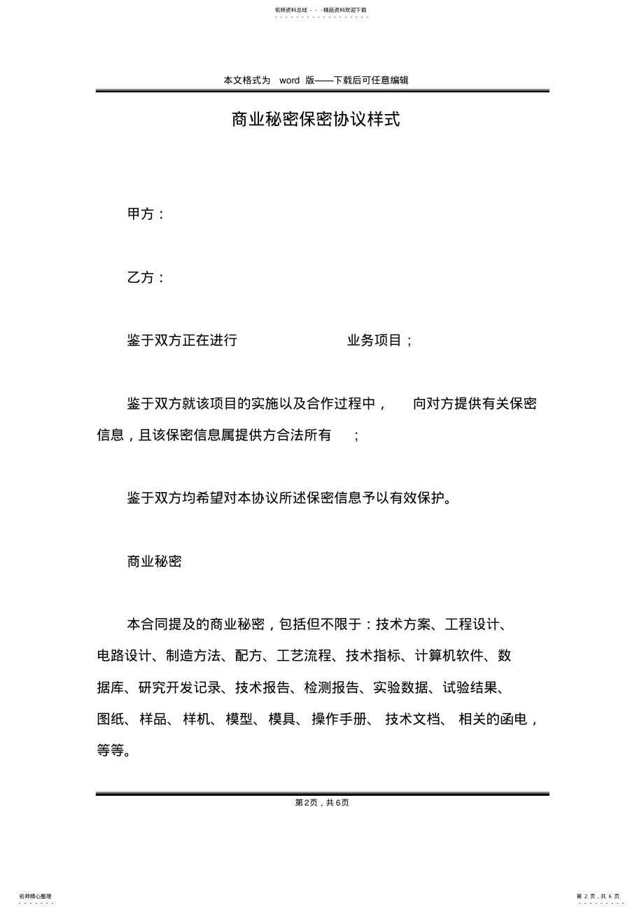 2022年商业秘密保密协议样式 .pdf_第2页