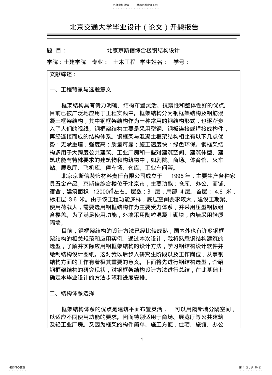 2022年钢框架综合楼开题报告 .pdf_第1页