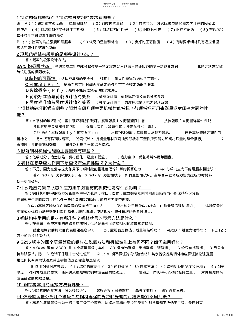 2022年郑州大学《钢结构》问答题 .pdf_第1页