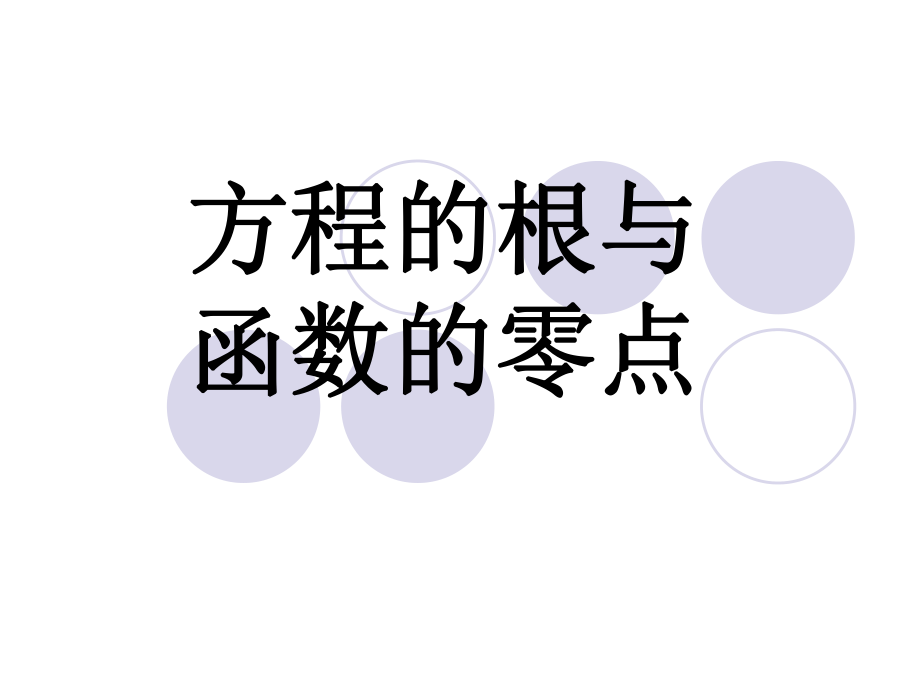 《函数的零点》ppt课件.ppt_第1页