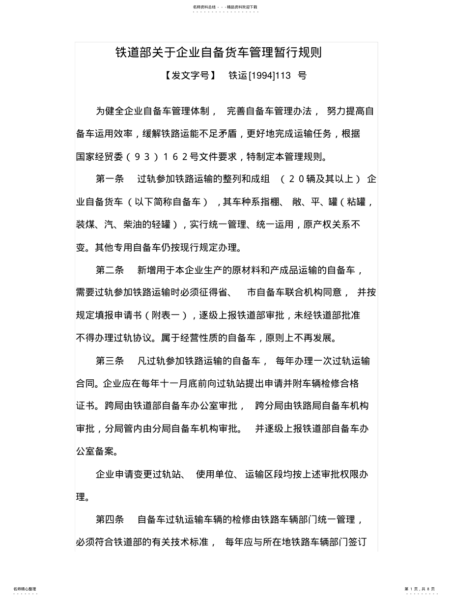 2022年铁路企业自备货车管理暂行规则 .pdf_第1页