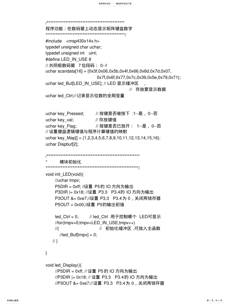 2022年在数码管上动态显示矩阵键盘数字扫描 .pdf_第1页