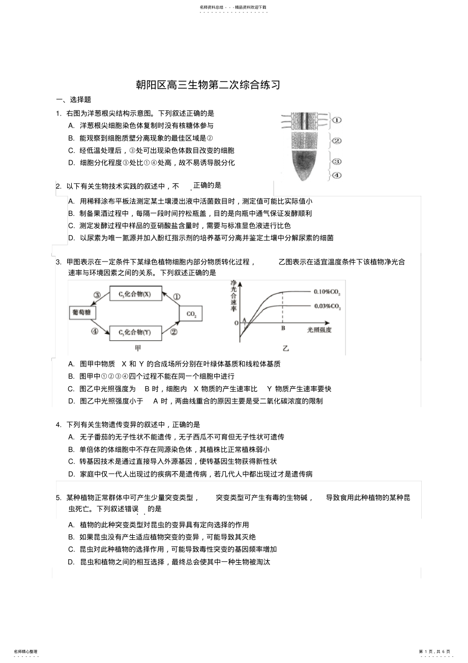 2022年北京朝阳高考二模生物 .pdf_第1页