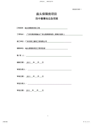 2022年防中暑事故应急预案 .pdf