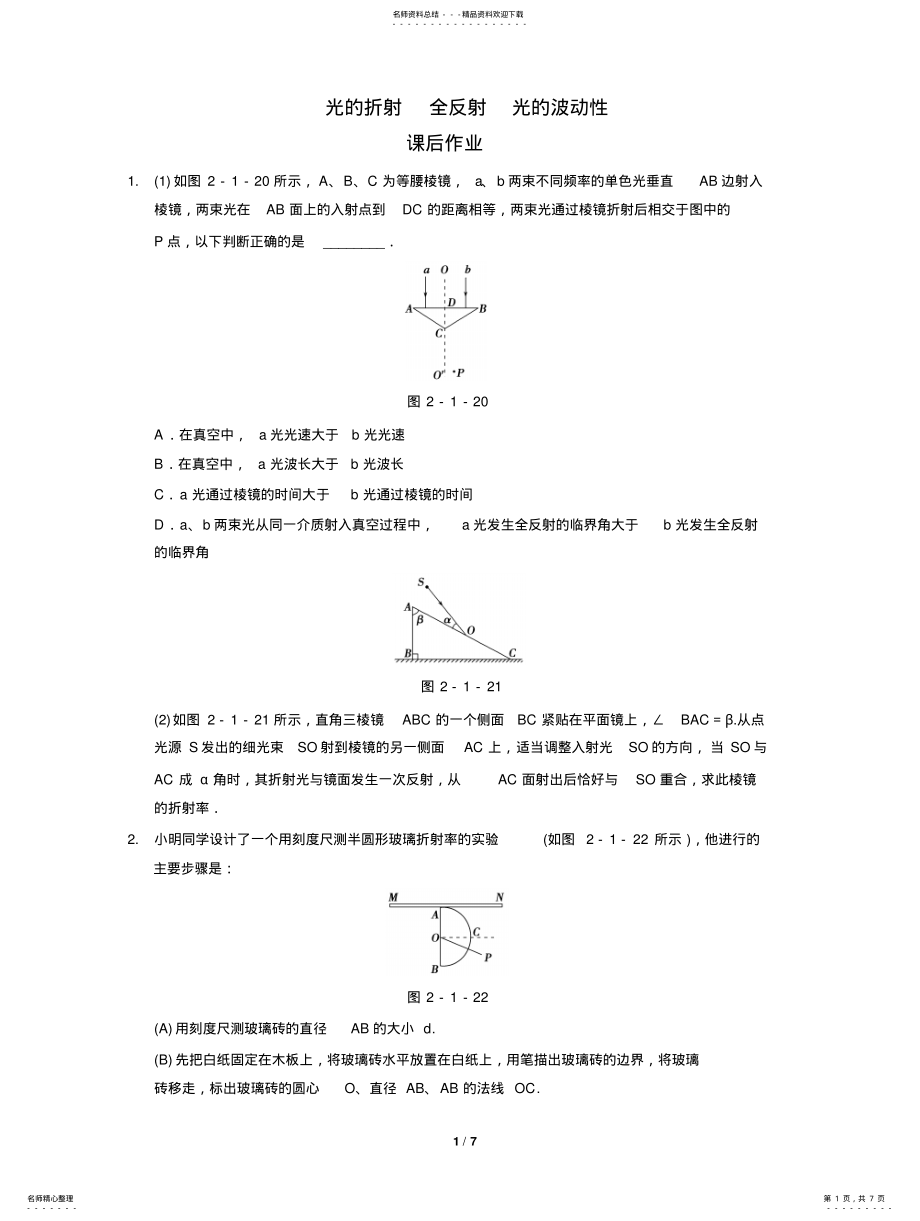 2022年选修-《光的折射全反射与波动性》课后作业 .pdf_第1页