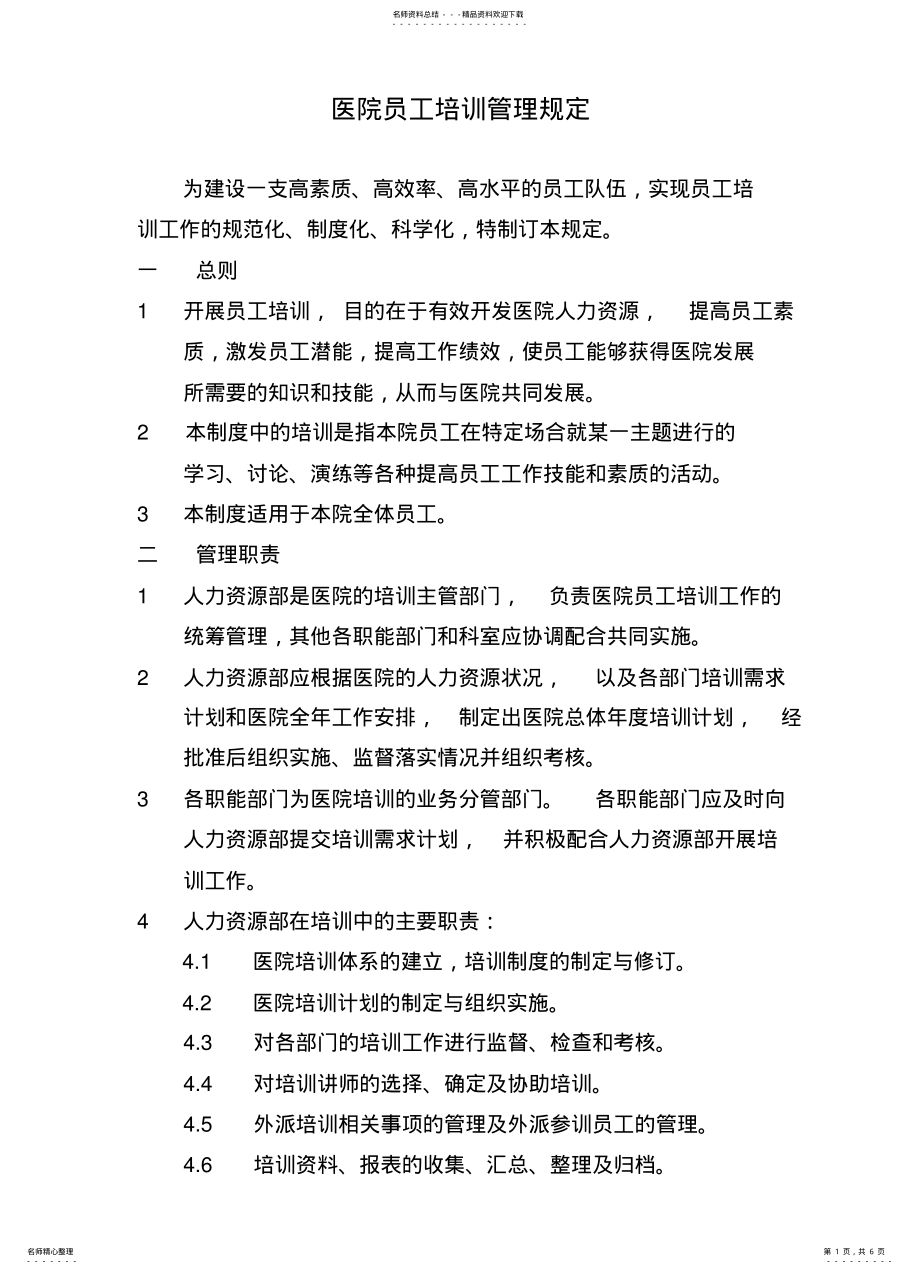 2022年医院员工培训管理规定 .pdf_第1页