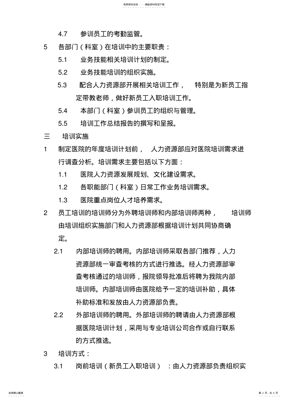 2022年医院员工培训管理规定 .pdf_第2页