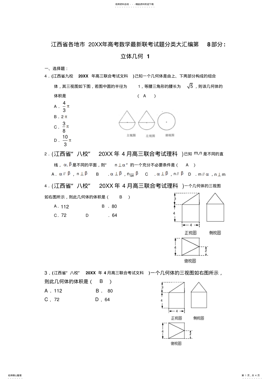 2022年各地市高考数学最新联考试题分类大汇编第部分立体几何 .pdf_第1页