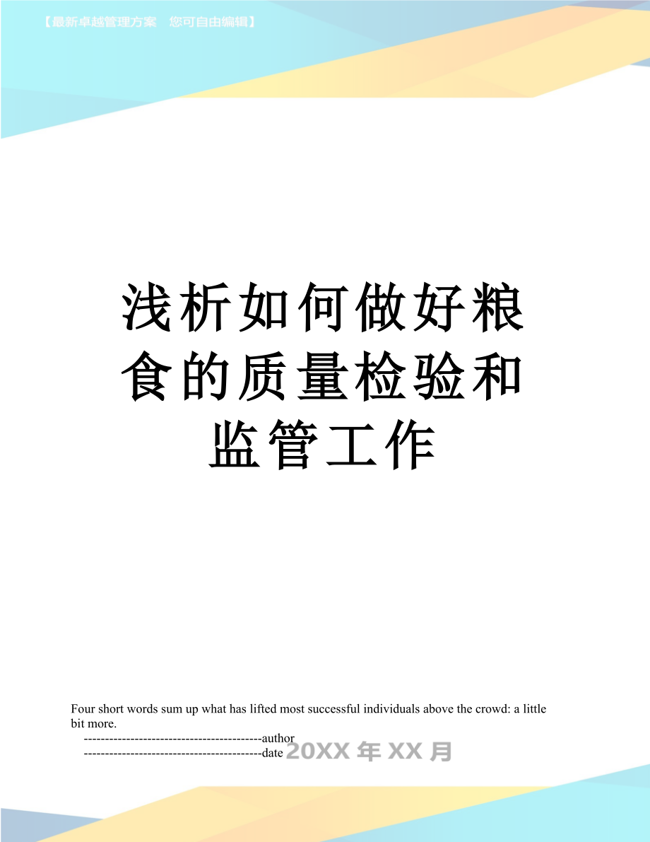 浅析如何做好粮食的质量检验和监管工作.doc_第1页