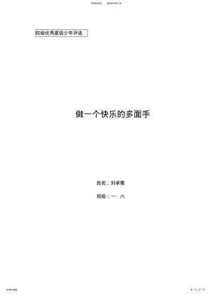 2022年十佳小学生评选个人事迹材料 .pdf