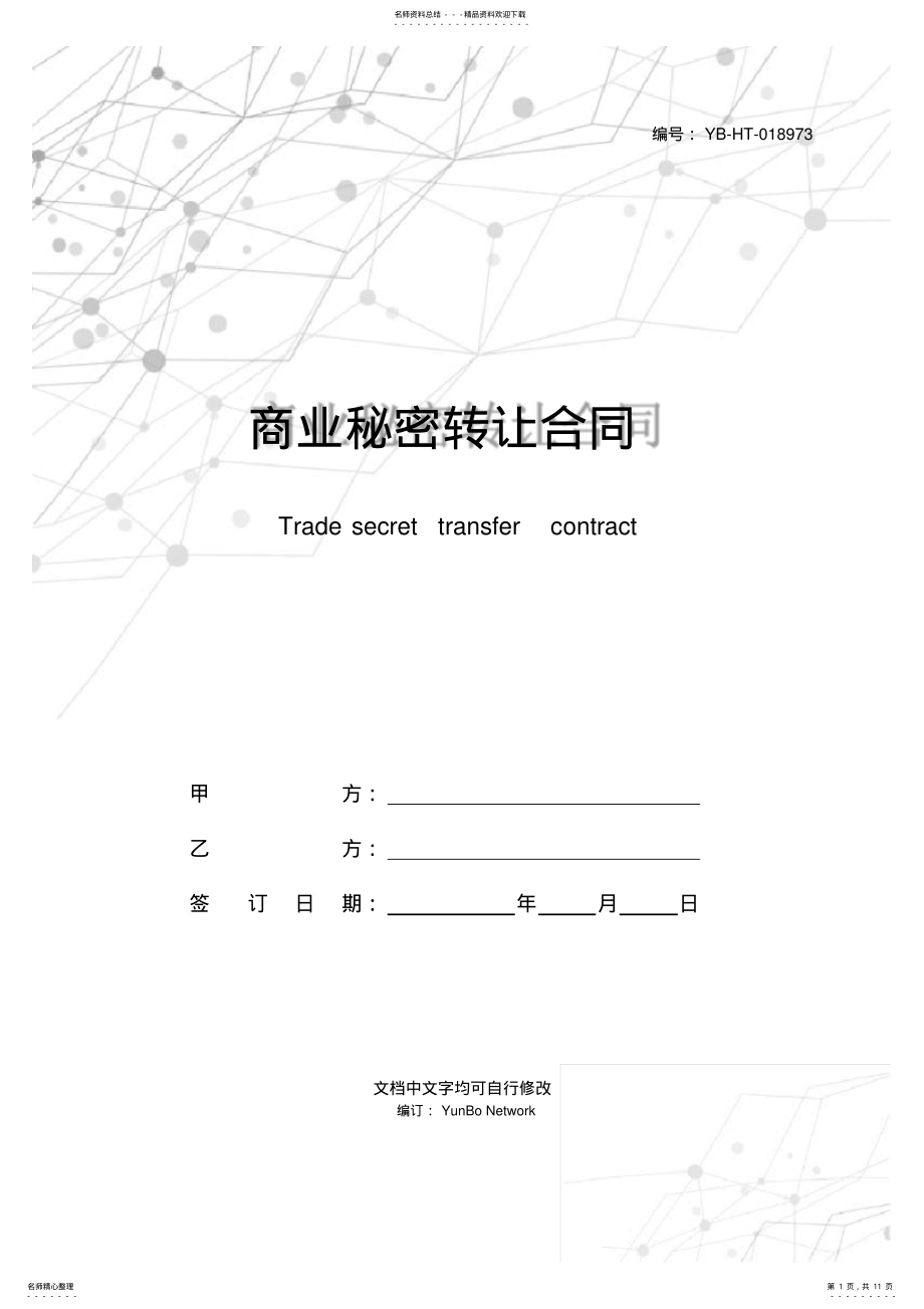 2022年商业秘密转让合同 .pdf_第1页