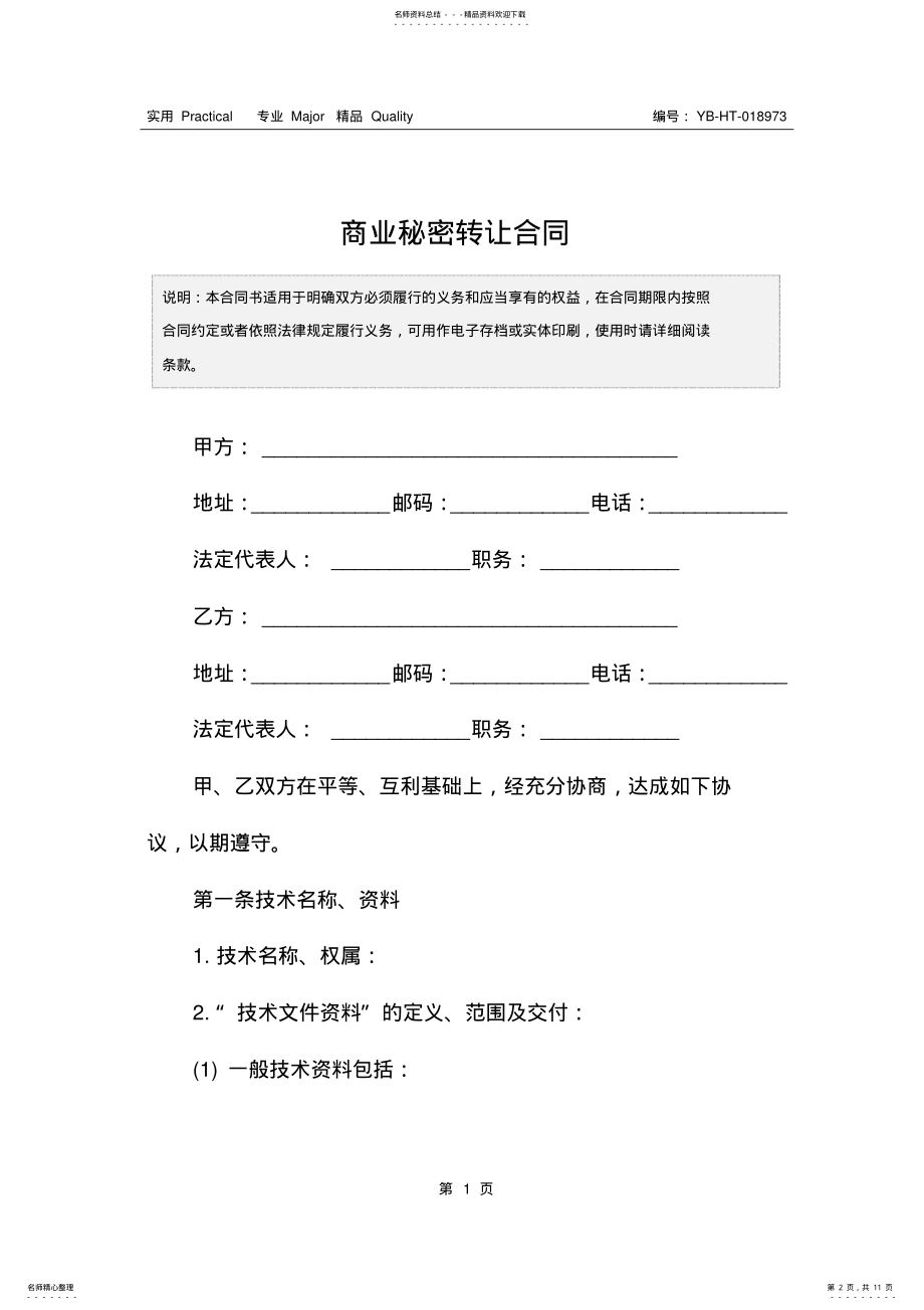 2022年商业秘密转让合同 .pdf_第2页