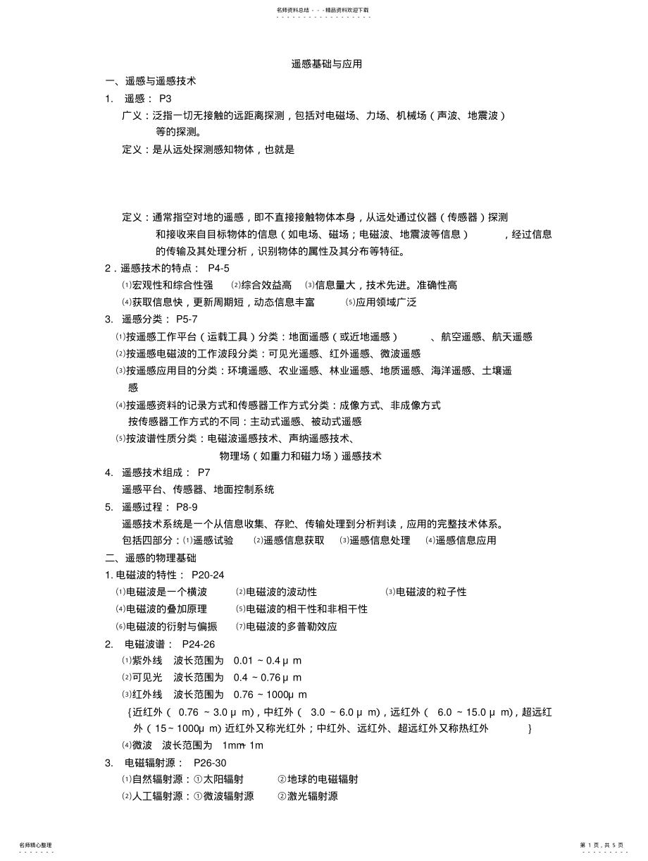 2022年遥感基础与应用复习 .pdf_第1页