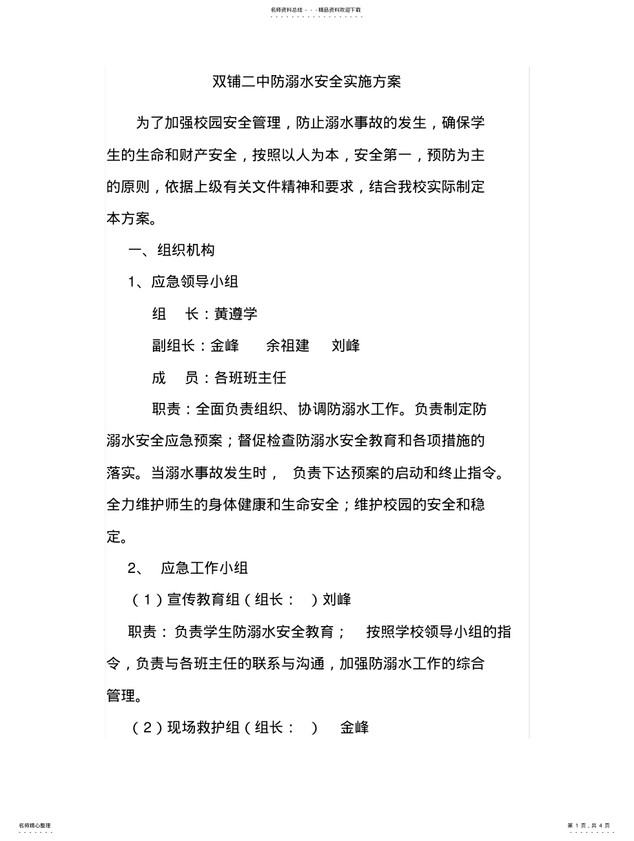 2022年防溺水安全实施方案 .pdf_第1页