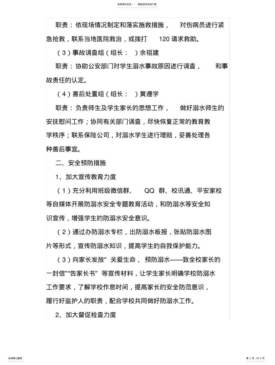 2022年防溺水安全实施方案 .pdf_第2页