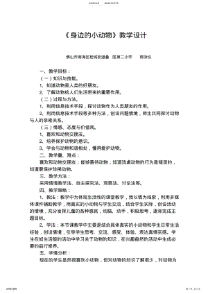 2022年身边的小动物教学设计 .pdf