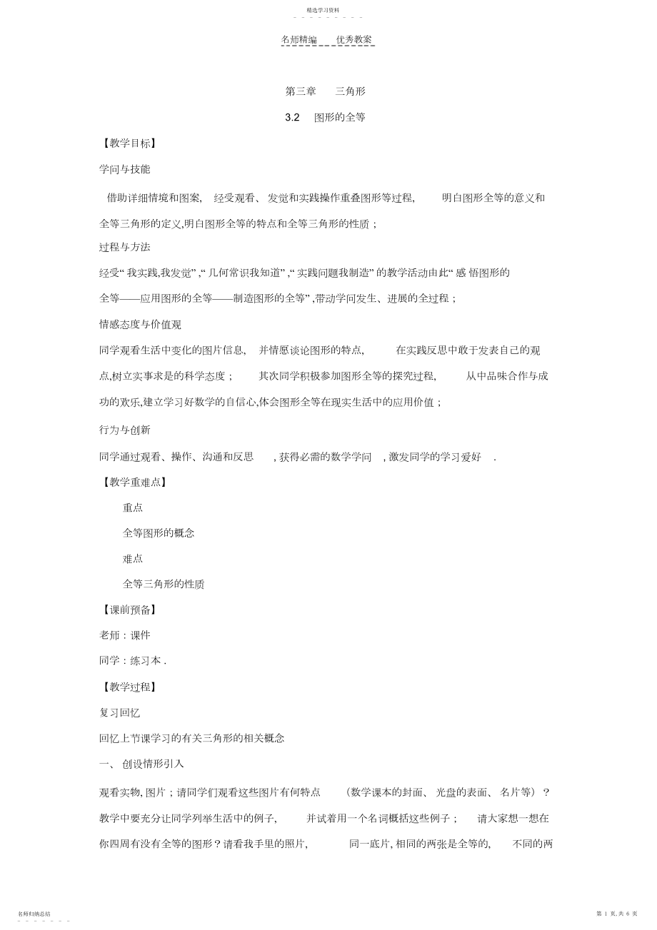 2022年北师大版初中七下图形的全等教案.docx_第1页