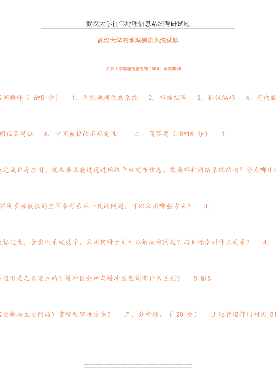 武汉大学往年地理信息系统考研试题.doc_第2页