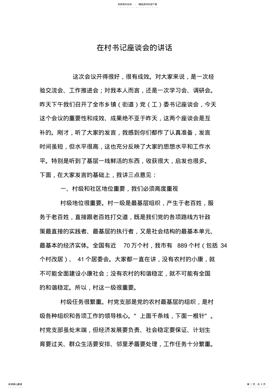 2022年在村书记座谈会的讲话 .pdf_第1页