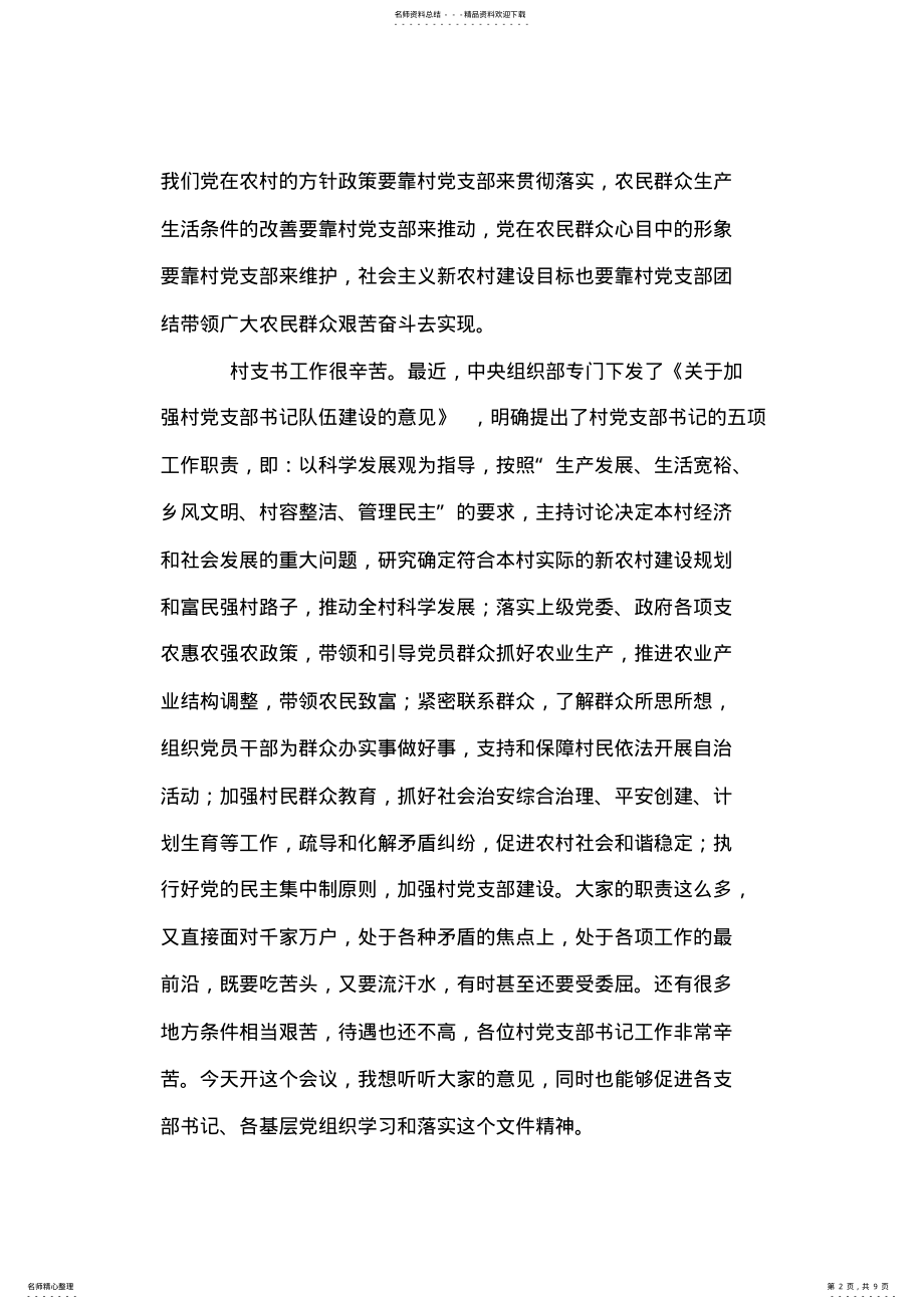 2022年在村书记座谈会的讲话 .pdf_第2页