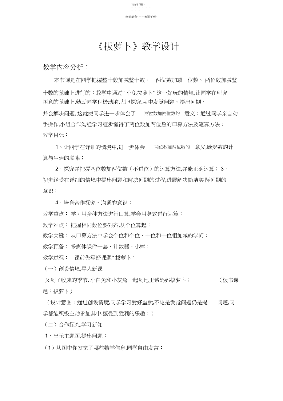 2022年北师大版一年级下册《拔萝卜》教学设计.docx_第1页