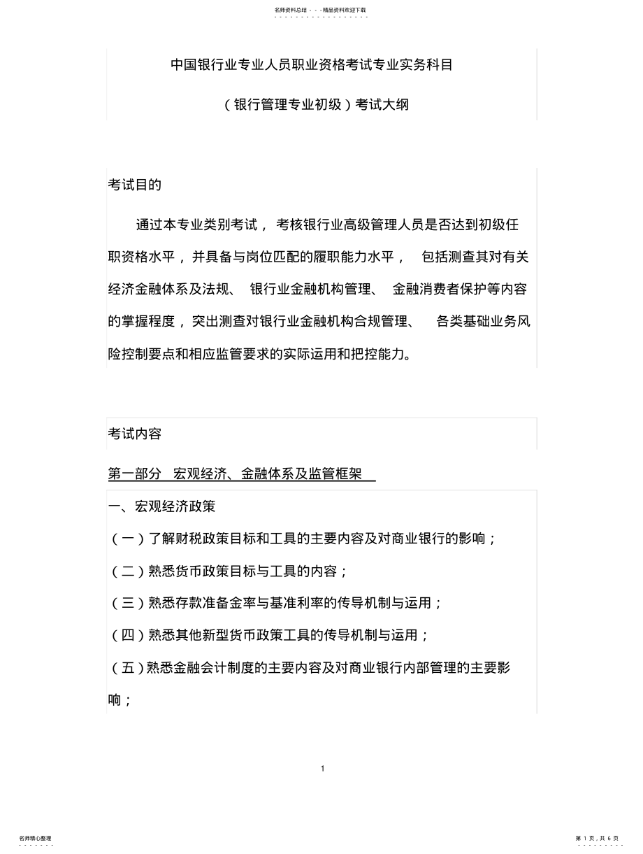 2022年银行初级银行管理考试大纲 .pdf_第1页