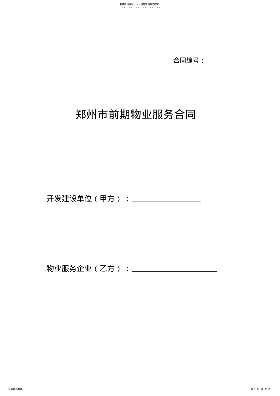 2022年郑州市前期物业服务合同 .pdf_第1页