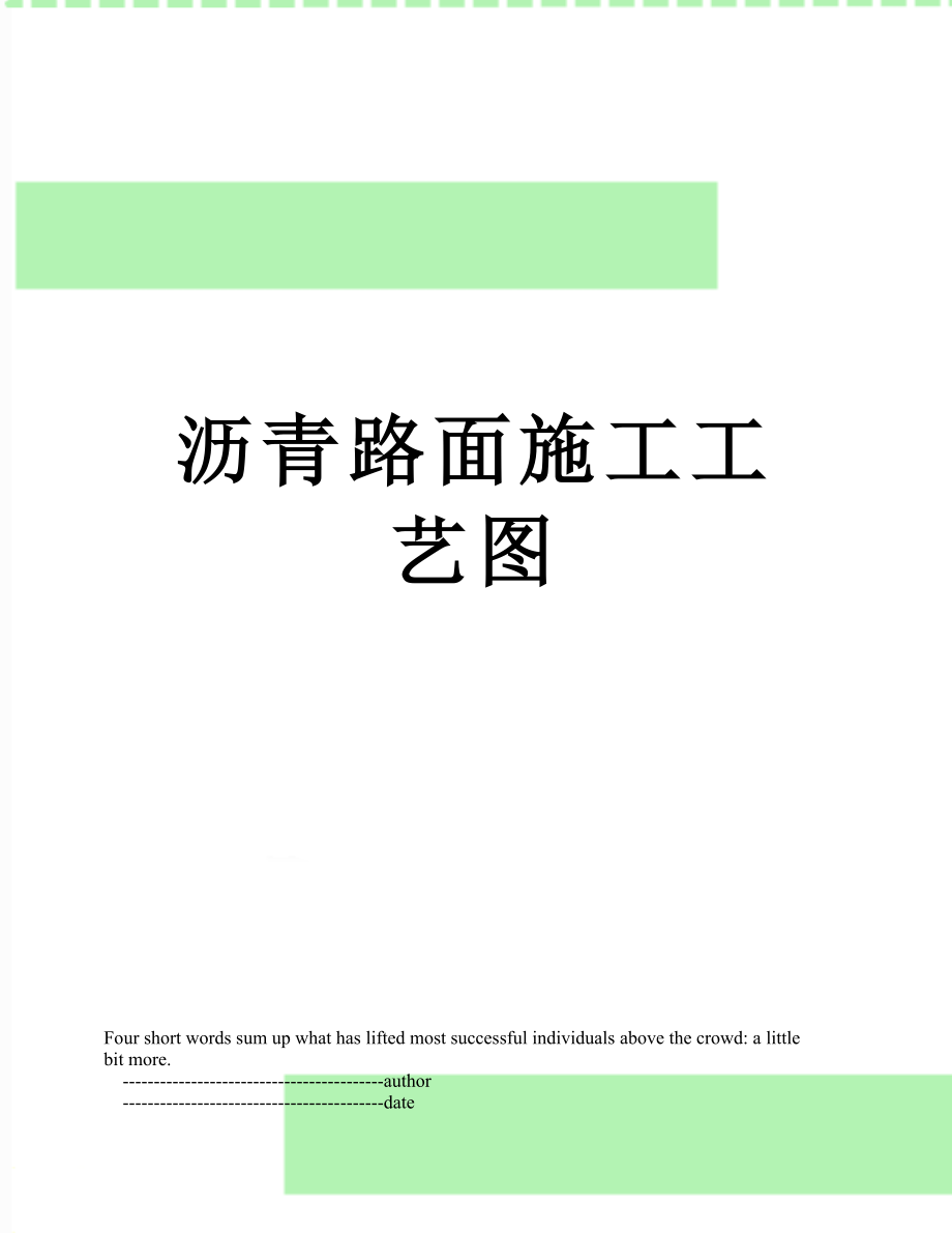 沥青路面施工工艺图.doc_第1页