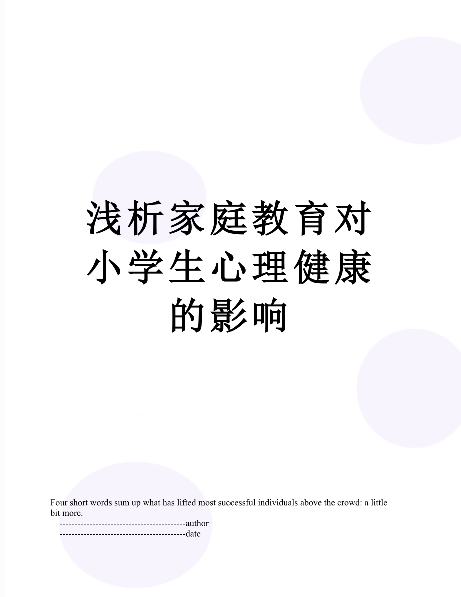 浅析家庭教育对小学生心理健康的影响.doc_第1页