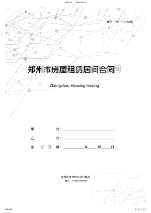 2022年郑州市房屋租赁居间合同 .pdf