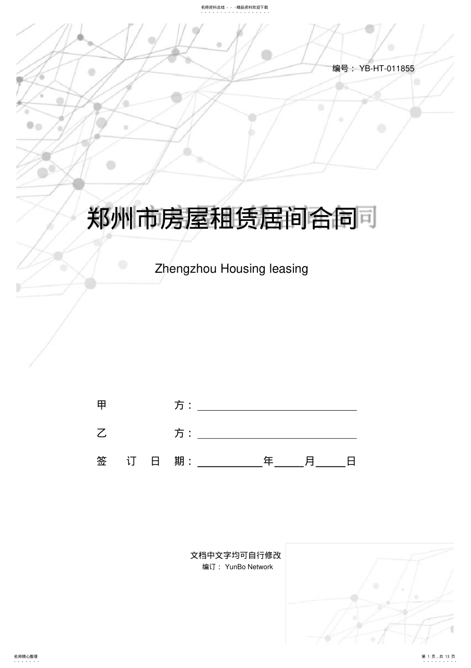 2022年郑州市房屋租赁居间合同 .pdf_第1页