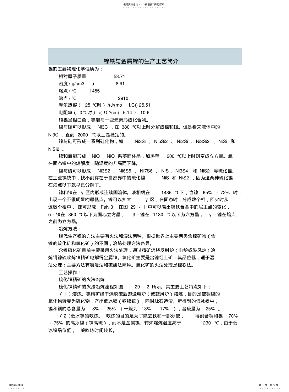 2022年镍铁与金属镍的生产工艺简介 .pdf_第1页