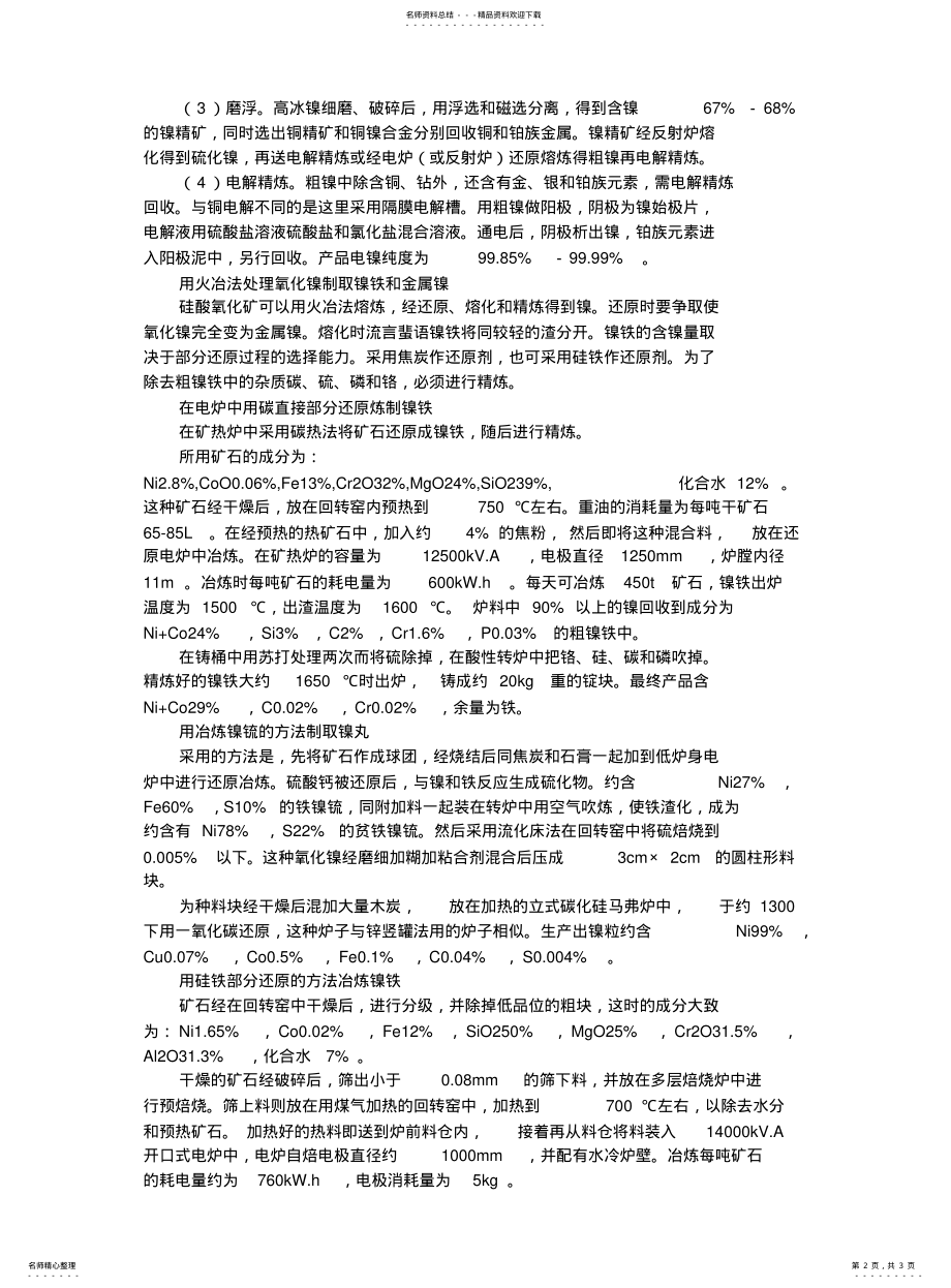 2022年镍铁与金属镍的生产工艺简介 .pdf_第2页