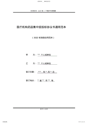 2022年医疗机构药品集中招投标协议书通用范本 .pdf