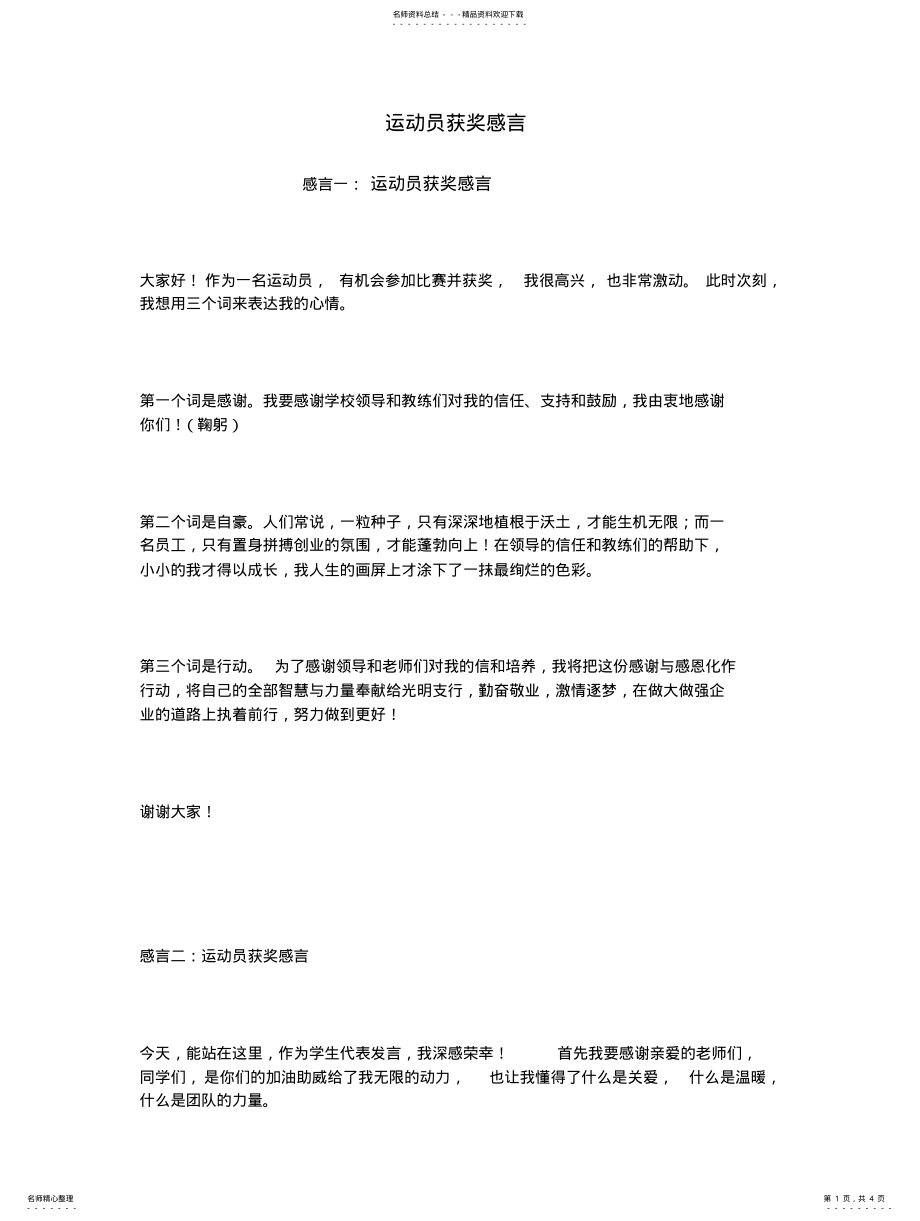 2022年运动员获奖感言归纳 .pdf_第1页