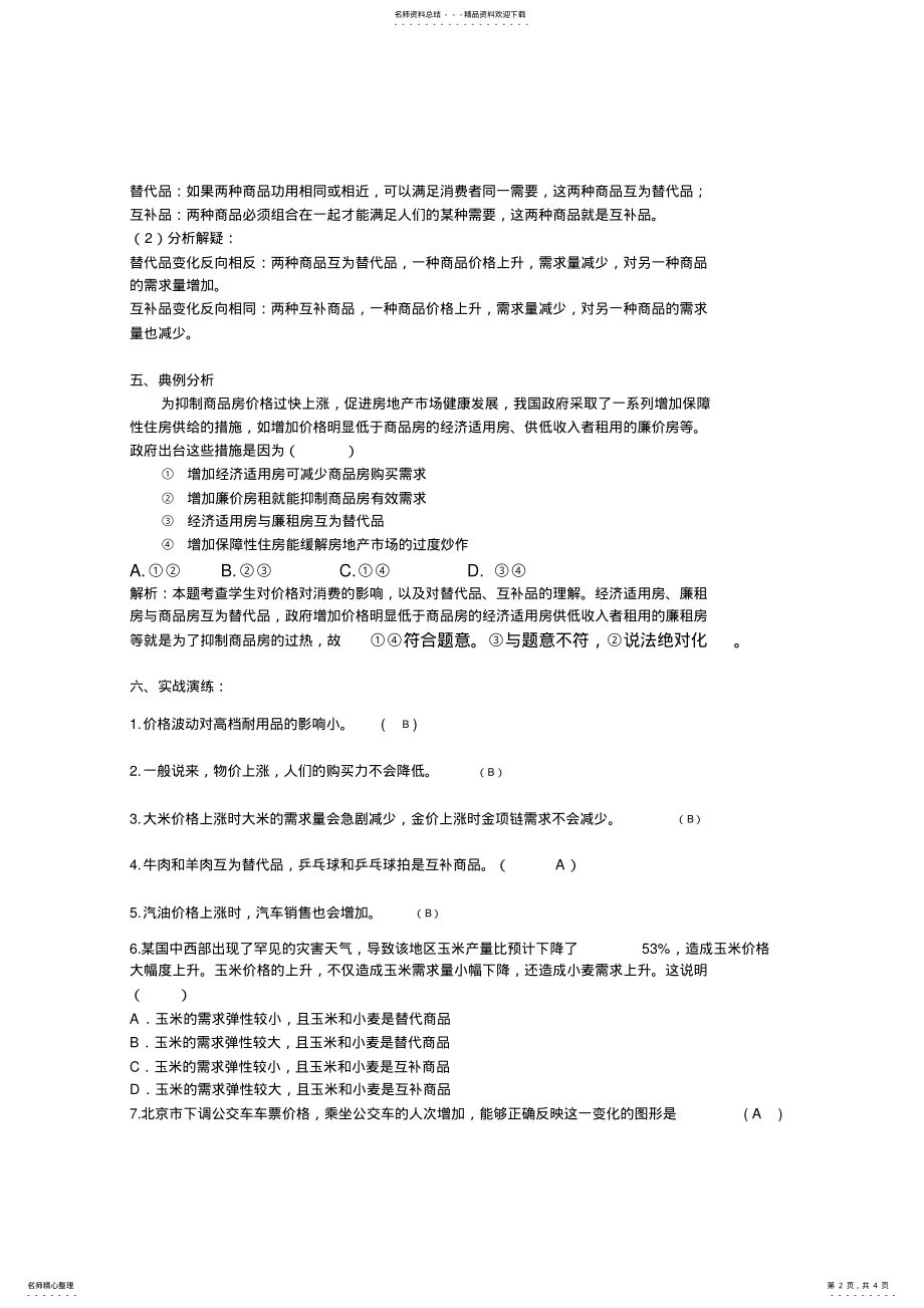 2022年郑集城区高一《经济生活》第二课第二框导学案 .pdf_第2页