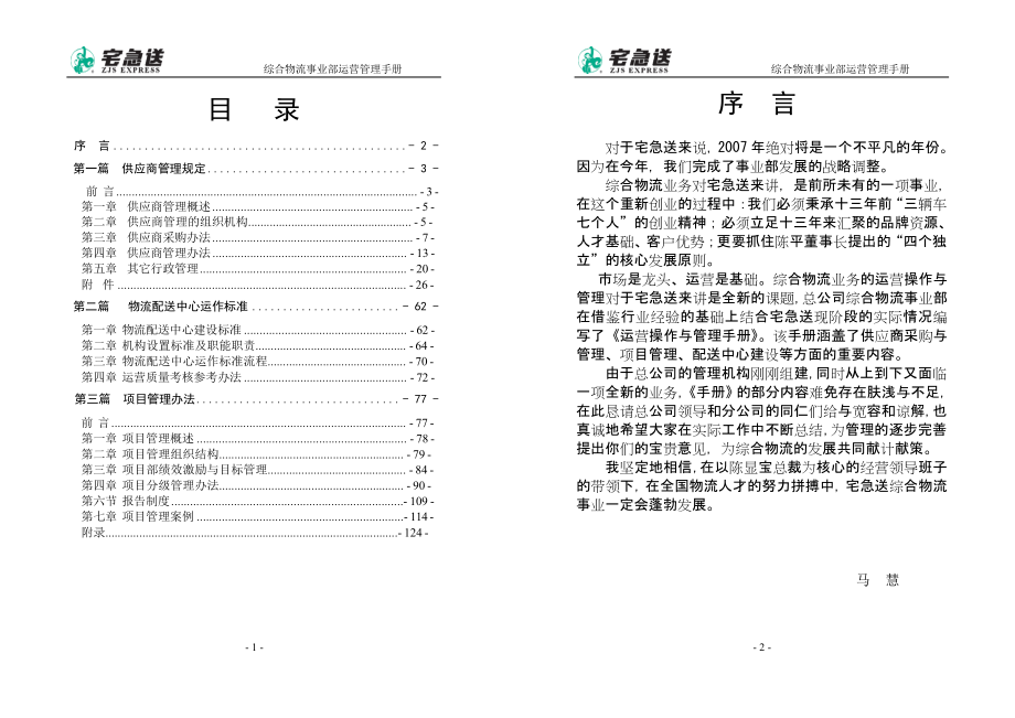 物流企业速递快运快递运输管理操作运营流程 宅急送 综合物流运营管理手册P72.doc_第1页