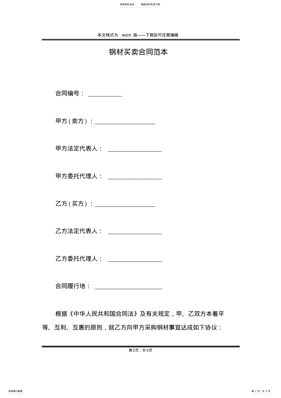 2022年钢材买卖合同范本_ .pdf_第2页