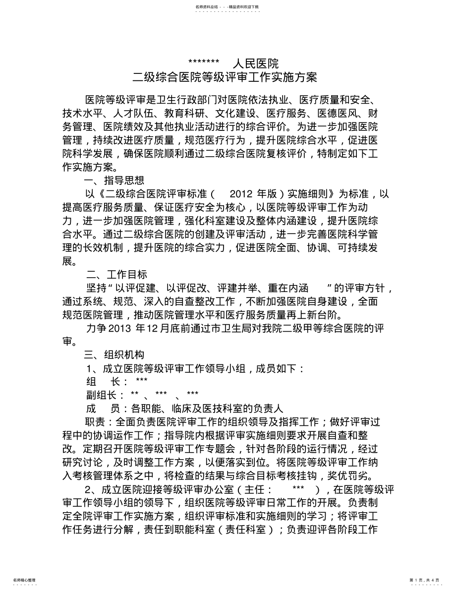 2022年医院等级评审工作实施方案 2.pdf_第1页