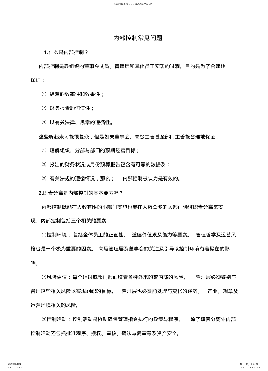 2022年内部控制常见问题 3.pdf_第1页