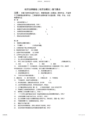 2022年选修经济法律基础期末复习要点 .pdf