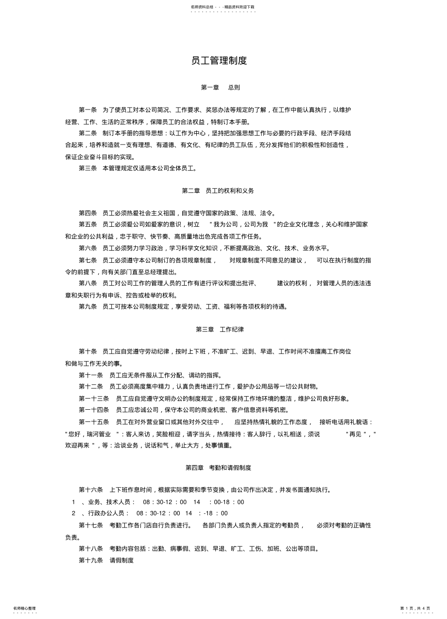 2022年员工管理制度] 2.pdf_第1页