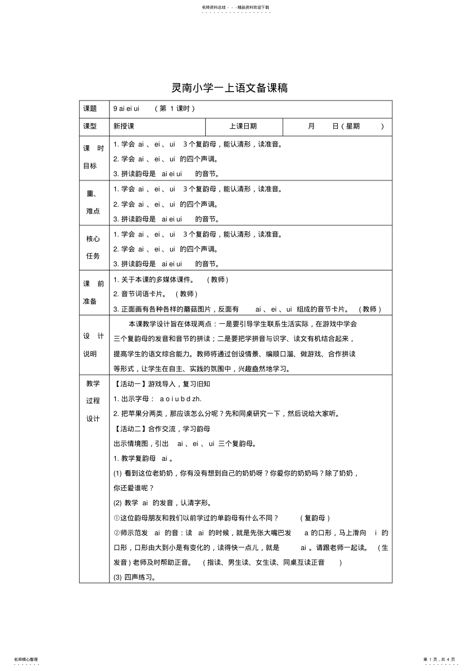 2022年部编教材《aieiui》教学设计 .pdf_第1页