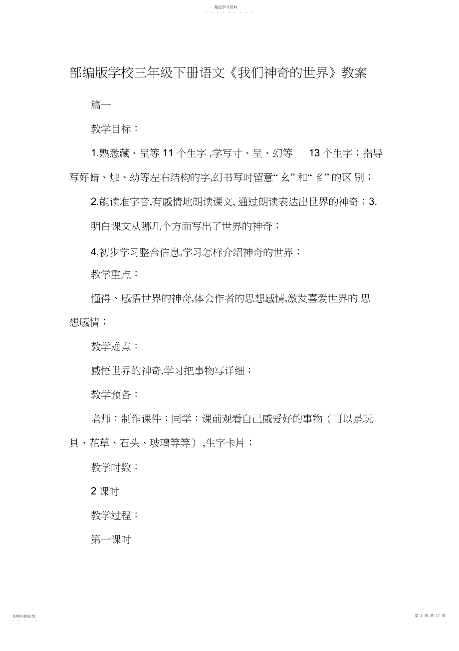 2022年部编人教版小学三年级下册语文《我们奇妙的世界》教案.docx_第1页