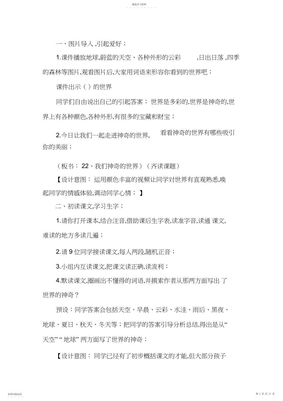 2022年部编人教版小学三年级下册语文《我们奇妙的世界》教案.docx_第2页