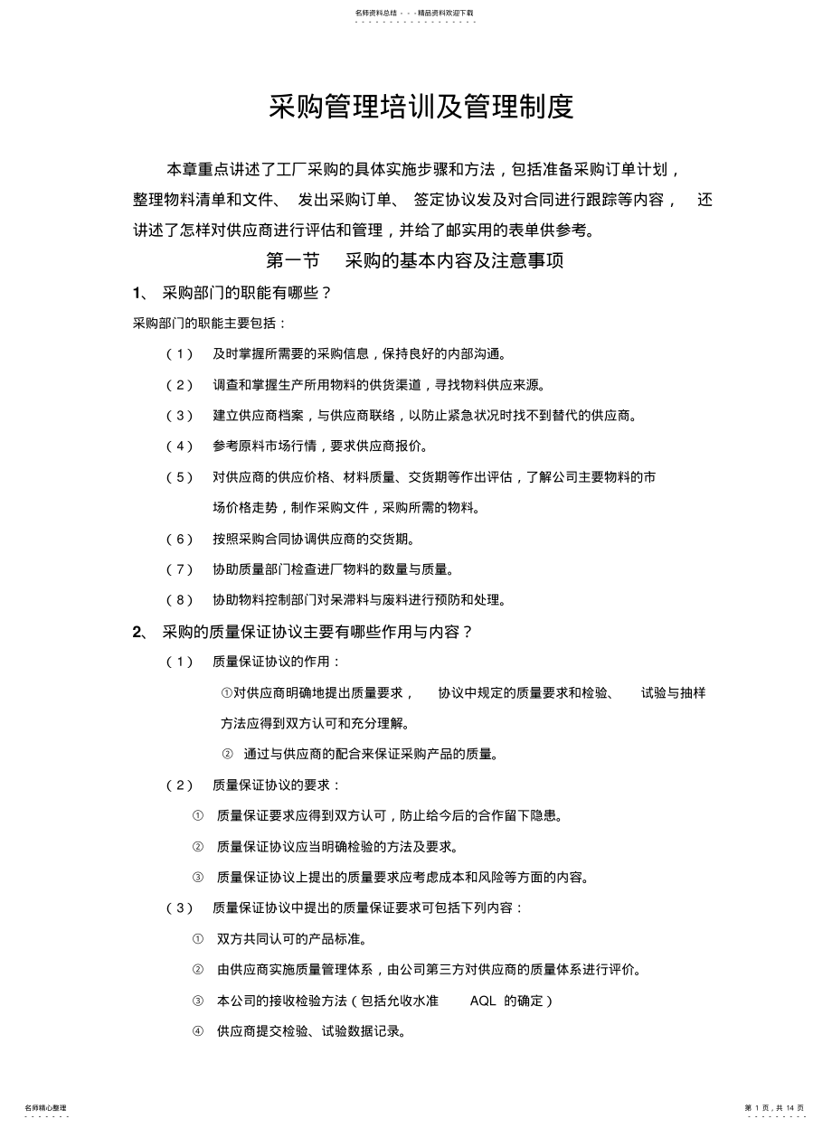 2022年采购管理培训及管理制度 .pdf_第1页