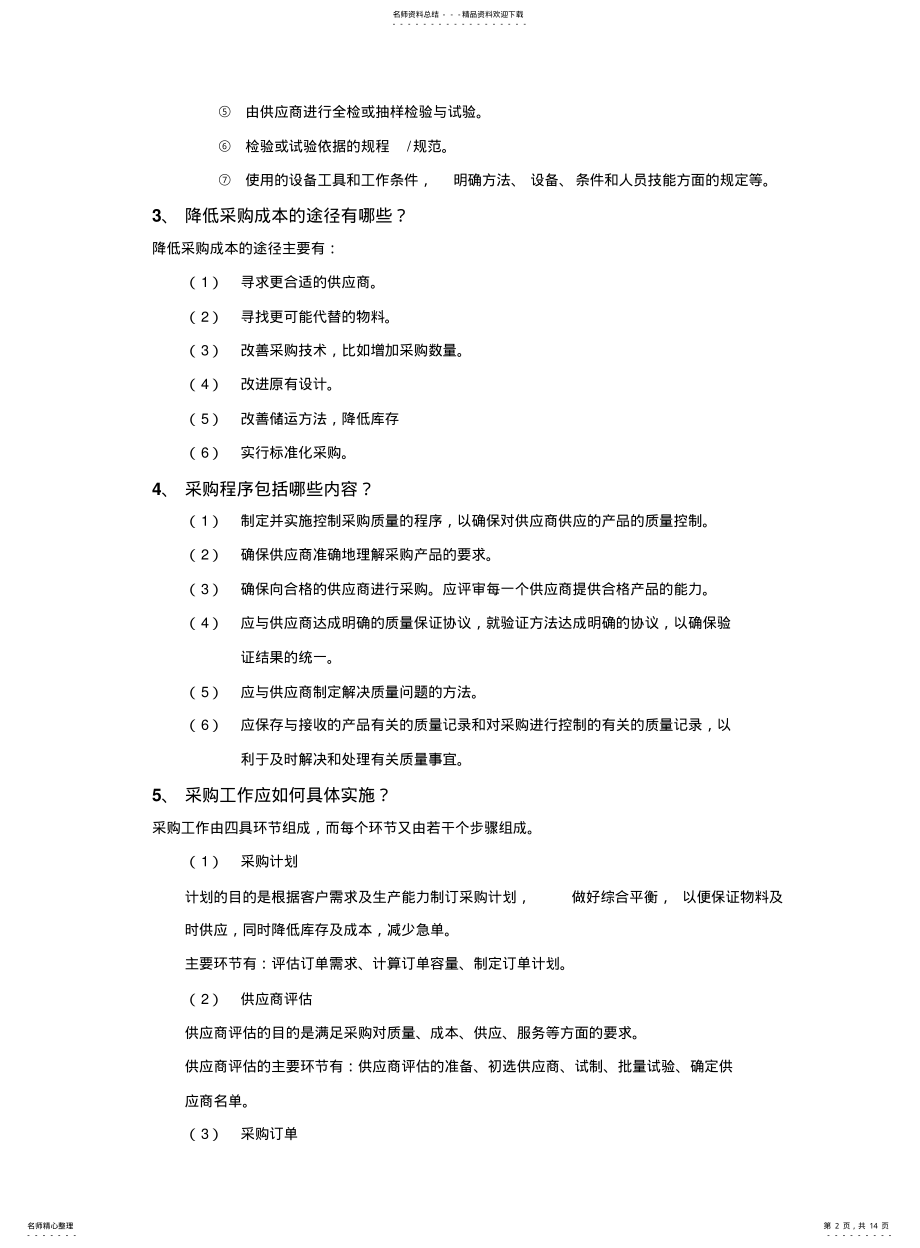 2022年采购管理培训及管理制度 .pdf_第2页