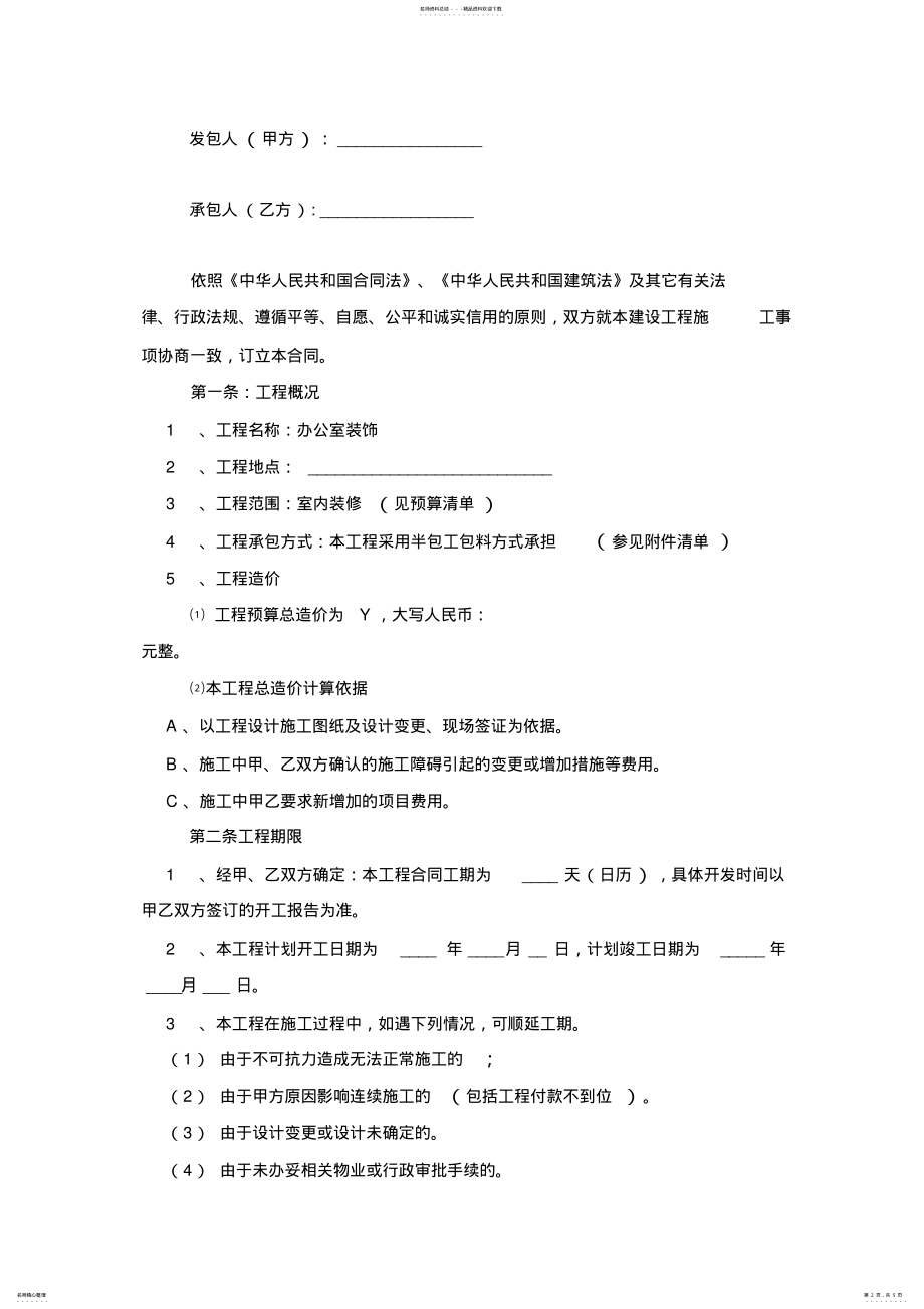 2022年办公室室内装饰装修合同协议书范本模板 .pdf_第2页