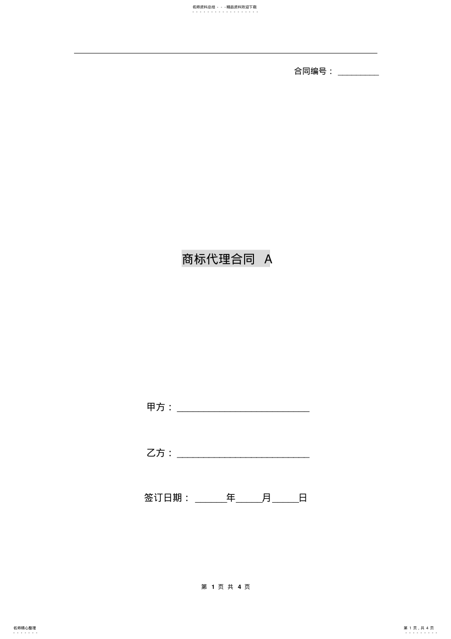 2022年商标代理合同A .pdf_第1页