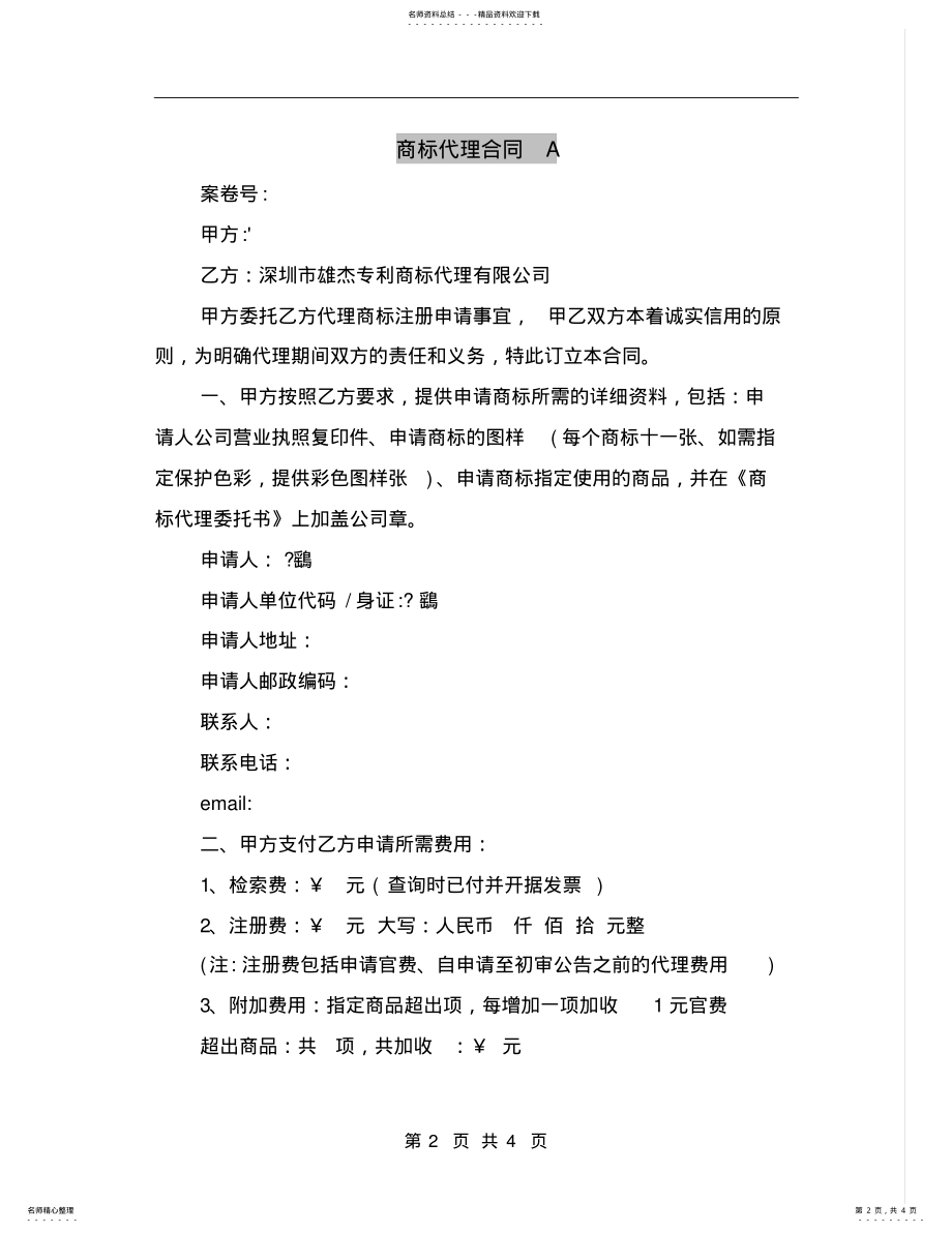 2022年商标代理合同A .pdf_第2页